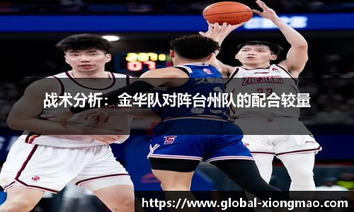 战术分析：金华队对阵台州队的配合较量