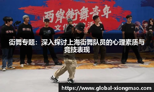 街舞专题：深入探讨上海街舞队员的心理素质与竞技表现