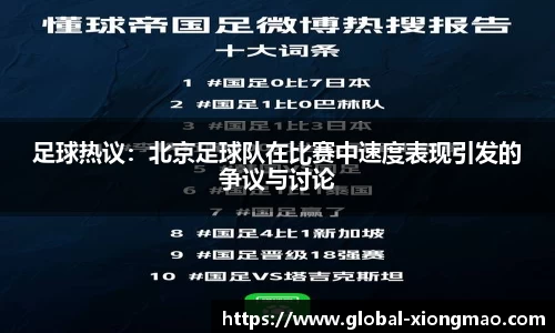 足球热议：北京足球队在比赛中速度表现引发的争议与讨论