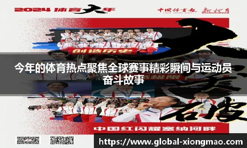 今年的体育热点聚焦全球赛事精彩瞬间与运动员奋斗故事