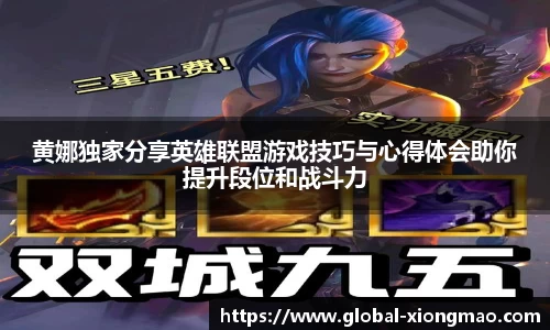 黄娜独家分享英雄联盟游戏技巧与心得体会助你提升段位和战斗力