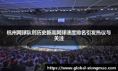杭州网球队创历史新高网球速度排名引发热议与关注