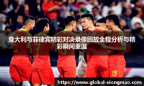 意大利与菲律宾精彩对决录像回放全程分析与精彩瞬间重温