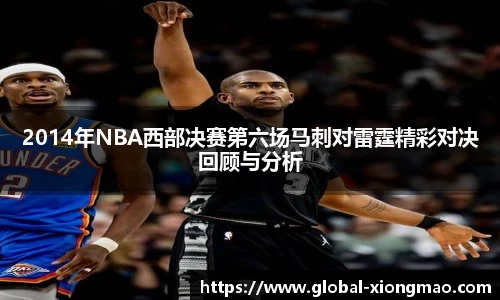 2014年NBA西部决赛第六场马刺对雷霆精彩对决回顾与分析