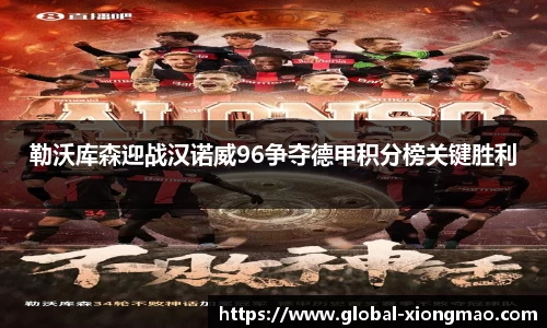 勒沃库森迎战汉诺威96争夺德甲积分榜关键胜利